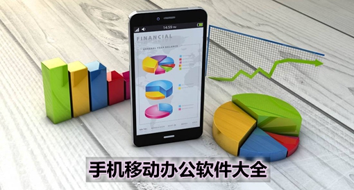 手机移动办公软件大全 高效协同，随时随地处理工作